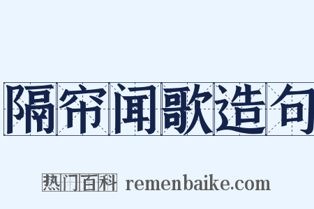 隔帘闻歌造句是什么意思的图片